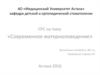 Современное материаловедение в стоматологии