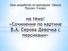 Сочинение по картине В.А. Серова «Девочка с персиками». 3 класс