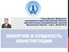 Понятие и сущность Конституции