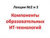 Компоненты образовательных ИТ-технологий