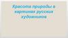 Красота природы в картинах русских художников и стихах русских поэтов