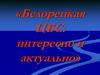Белорецкая ЦБС: интересно и актуально