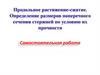 Продольное растяжение-сжатие. Определение размеров поперечного сечения стержней по условию их прочности