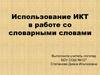 Помогите Буратино. Работа со словарными словами