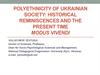 Polyethnicity of Ukrainian society: historical reminiscences and the present time modus vivendi