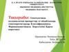 Гепатологияда қолданылатын препарттар: өт айдайтындар, гепатопротекторлар