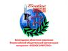 Вологодское областное отделение Всероссийской общественной организации ветеранов «Боевое братство»