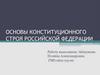 Основы конституционного строя Российской Федерации