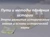 Пути и методы познания истории. Этапы развития исторического знания и основы исторической науки