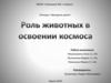 Роль животных в освоении космоса