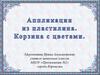 Аппликация из пластилина. Корзина с цветами