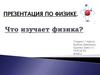 Что изучает физика?