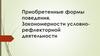 Приобретенные формы поведения. Закономерности условно-рефлекторной деятельности