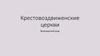 Крестовоздвиженские церкви Белозерского уезда. Ворбозомско-Крестовоздвиженская церковь