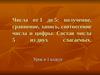Числа от 1 до 5: получение, сравнение, запись, соотнесение числа и цифры. Состав числа 5 из двух слагаемых