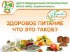 Здоровое питание