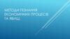 Методи пізнання економічних процесів та явищ