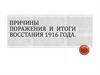 Причины поражения и итоги восстания 1916 года