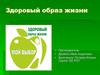 Здоровый образ жизни. Правила здорового образа жизни