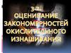 Оценивание закономерностей окислительного изнашивания