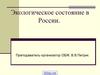 Экологическое сосояние в России