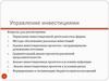 Управление инвестициями
