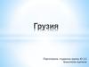 Государство Грузия