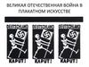 Великая Отечественная война в плакатном искусстве