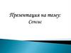 Сепсис. Виды сепсиса. Диагностика и лечение