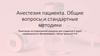 Анестезия. Общие вопросы и стандартные методики. Практика 4