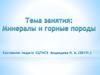 Горные породы и минералы