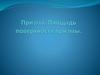 Призма. Площадь поверхности призмы