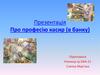 Професія касир (в банку). Гроші. Їх функції та види