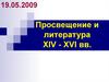 Просвещение и литература XIV - XVI веков
