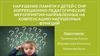 Нарушение памяти у детей с ОНР. Коррекционно-педагогические мероприятия