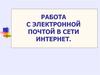 Работа с электронной почтой в сети интернет