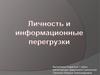 Личность и информационные перегрузки
