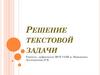 Решение текстовой задачи