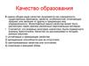 Качество образования