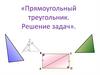 Прямоугольный треугольник. Решение задач