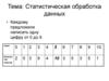 Статистическая обработка данных