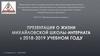О жизни Михайловской школы-интерната в 2018-2019 учебном году