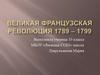 Великая Французская революция 1789 - 1794