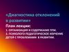 Диагностика отклонений в развитии
