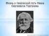 Жизнь и творческий путь Ивана Сергеевича Тургенева