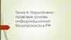 Нормативно-правовые основы информационной безопасности в РФ