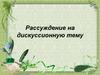 Рассуждение на дискуссионную тему