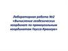 Лабораторная работа №2. Вычисление геодезических координат по прямоугольным координатам Гаусса-Крюгера