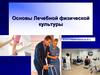 Основы Лечебной физической культуры