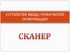Устройства ввода графической информации